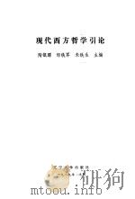 现代西方哲学引论（1989 PDF版）