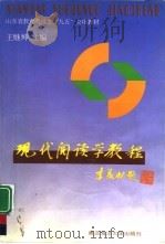 现代阅读学教程 1999 PDF电子版封面 7810670522 王继坤主编