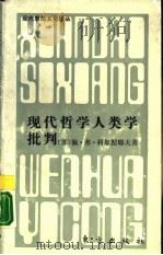 现代哲学人类学批判（1987 PDF版）