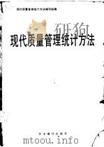 现代质量管理统计方法（1988 PDF版）