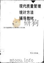 现代质量管理统计方法辅导教材（1989 PDF版）
