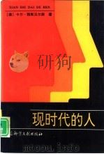 现时代的人（1992 PDF版）