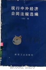 现行中外经济合同法规选编（1988 PDF版）