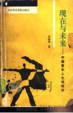 现在与未来  中国青年的人生思考（1989 PDF版）