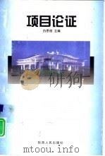 项目论证（1998 PDF版）