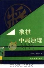 象棋中局原理（1992 PDF版）