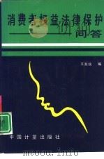 消费者权益法律保护问答（1994 PDF版）