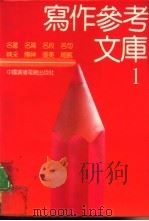 写作参考文库  1（1992 PDF版）