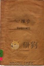 心理学 1982 PDF电子版封面 7135·050 华东师范大学心理学系公共必修心理学教研室编