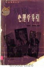 心理学导引 1985 PDF电子版封面 2201·4 李镜流,李树珍编著