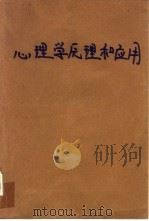 心理学原理和应用（1985 PDF版）