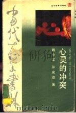 心灵的冲突  精神分析的分析（1989 PDF版）