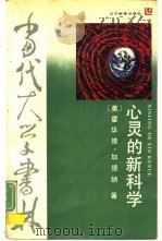 心灵的新科学（1989 PDF版）