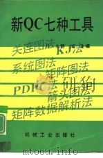 新QC七种工具（1991 PDF版）