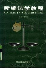 新编法学教程（1998 PDF版）