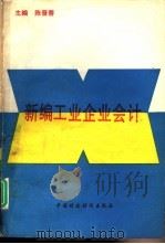新编工业企业会计（1993 PDF版）