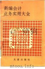 新编会计业务实用大全（1993 PDF版）