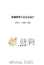 新编简明工业企业会计（1993 PDF版）