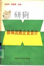 新编流通企业会计（1993 PDF版）