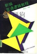 新编普通逻辑教程（1992 PDF版）