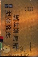 新编社会经济统计学原理 1990 PDF电子版封面 7563801715 刘厚甫,钟兆修等主编
