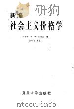 新编社会主义价格学（1989 PDF版）