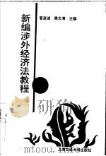 新编涉外经济法教程（1994 PDF版）