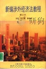 新编涉外经济法教程（1996 PDF版）