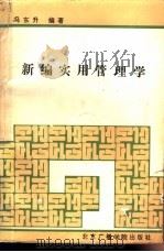 新编实用管理学（1994 PDF版）