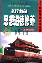 新编思想道德修养（1998 PDF版）