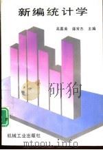 新编统计学（1996 PDF版）