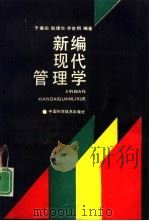 新编现代管理学（1992 PDF版）