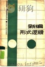 新编形式逻辑（1988 PDF版）
