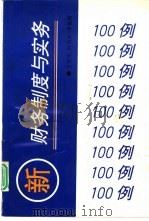 新财务制度与实务100例（1993 PDF版）