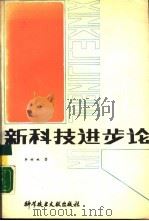 新科技进步论（1988 PDF版）