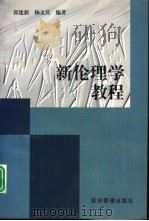 新伦理学教程（1999 PDF版）