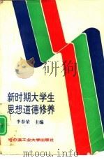 新时期大学生思想道德修养 1995 PDF电子版封面 7560310699 李春荣主编