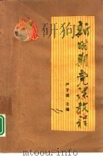 新时期党课教程（1990 PDF版）
