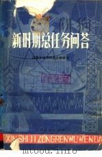 新时期总任务问答（1978 PDF版）