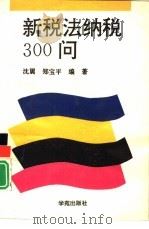 新税法纳税300问（1994 PDF版）