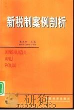 新税制案例剖析（1997 PDF版）