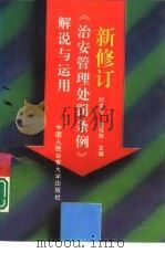新修订《治安管理处罚条例》解说与运用 1996 PDF电子版封面 7810117955 时庆本,孟昭阳主编