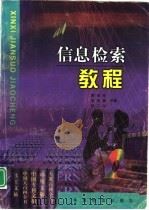 信息检索教程（1999 PDF版）