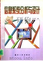 信息系统分析与设计（1997 PDF版）