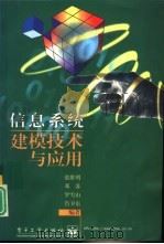 信息系统建模技术与应用（1997 PDF版）