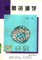 信息资源学（1997 PDF版）