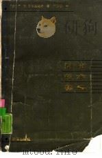 刑侦技术基础（1987 PDF版）