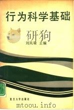 行为科学基础（1991 PDF版）
