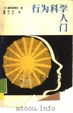 行为科学入门（1987 PDF版）
