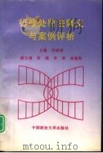 行政处罚法释义与案例评析（1996 PDF版）